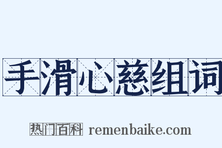 手滑心慈组词是什么意思的图片